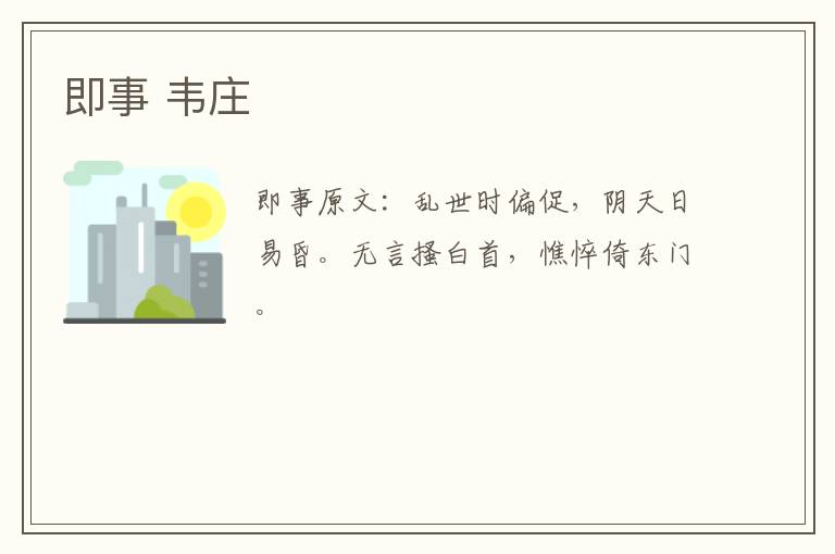 即事 韦庄