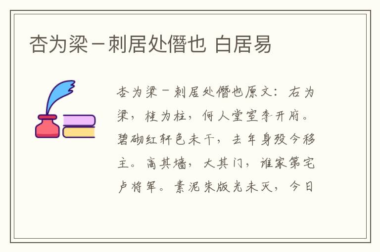 杏为梁－刺居处僭也 白居易