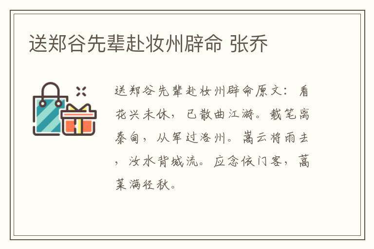 送郑谷先辈赴妆州辟命 张乔
