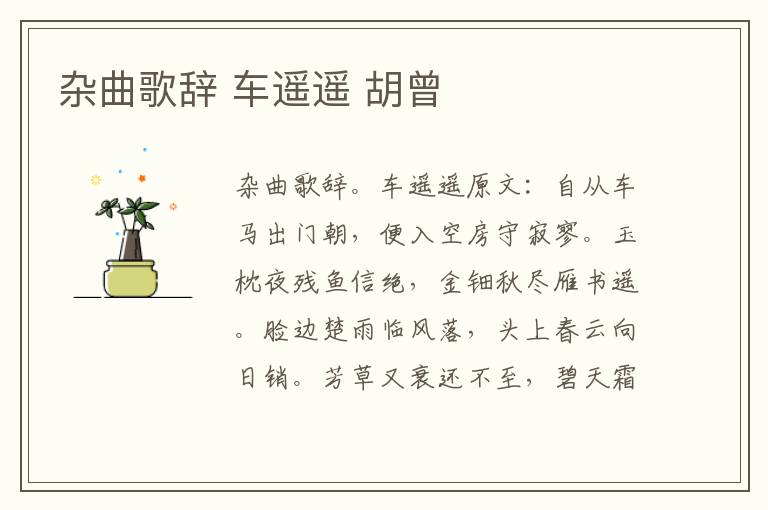 杂曲歌辞 车遥遥 胡曾