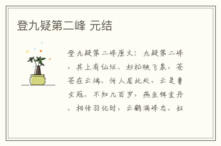 登九疑第二峰 元结