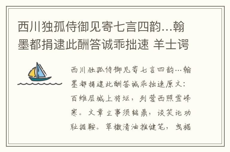 西川独孤侍御见寄七言四韵…翰墨都捐逮此酬答诚乖拙速 羊士谔