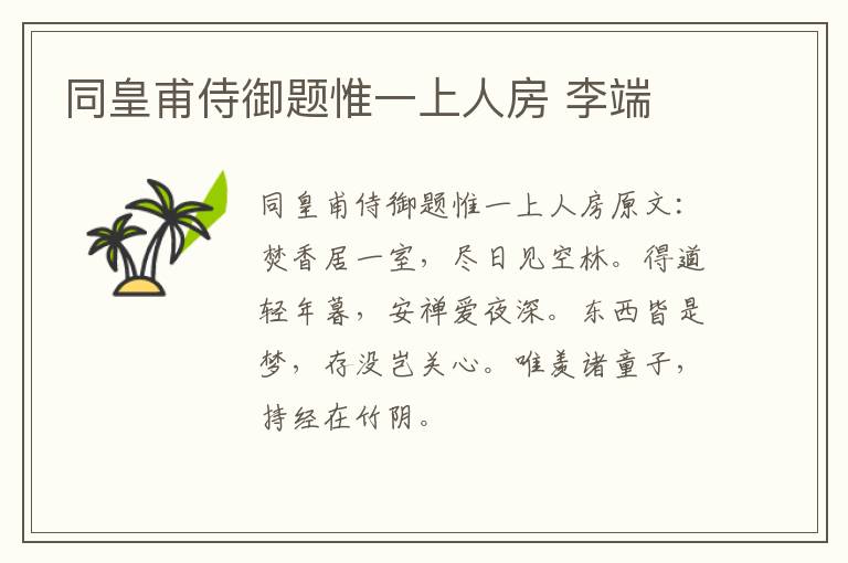 同皇甫侍御题惟一上人房 李端