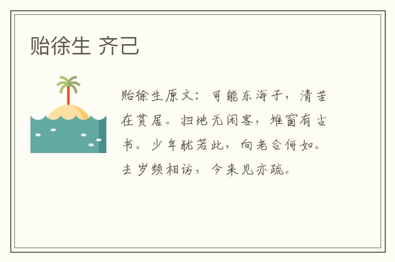 贻徐生 齐己