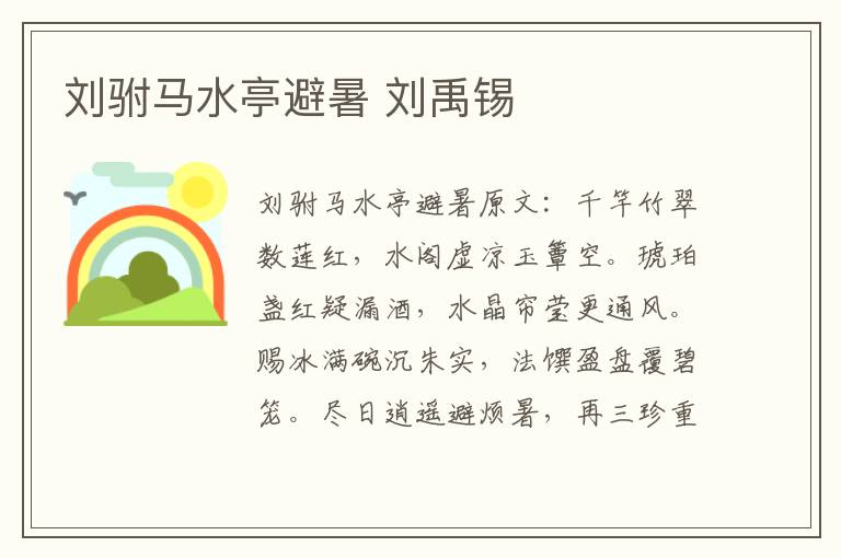 刘驸马水亭避暑 刘禹锡