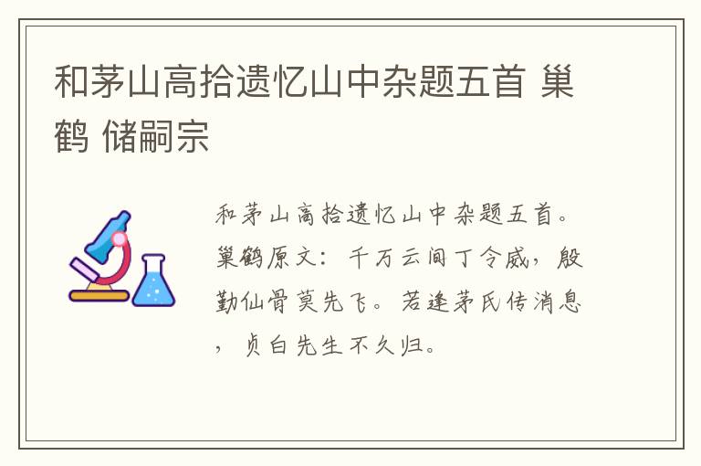和茅山高拾遗忆山中杂题五首 巢鹤 储嗣宗