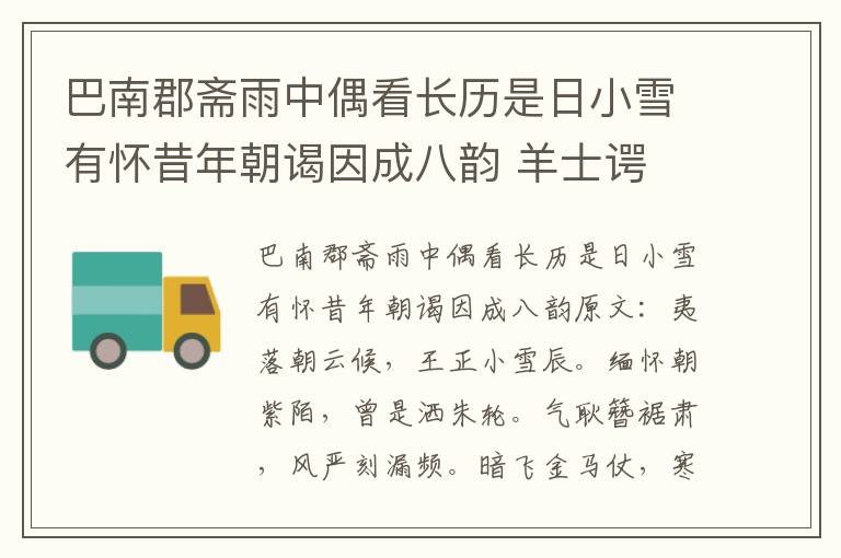 巴南郡斋雨中偶看长历是日小雪有怀昔年朝谒因成八韵 羊士谔