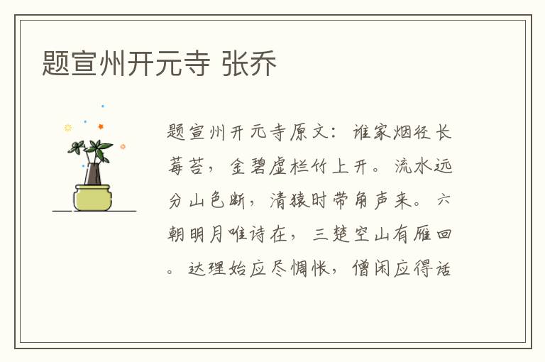 题宣州开元寺 张乔