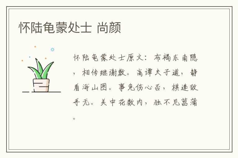 怀陆龟蒙处士 尚颜