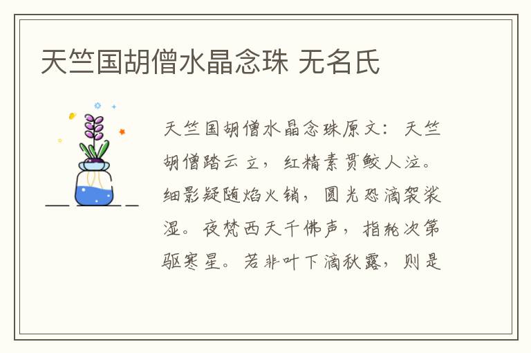 天竺国胡僧水晶念珠 无名氏