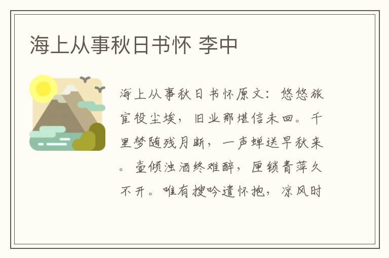海上从事秋日书怀 李中