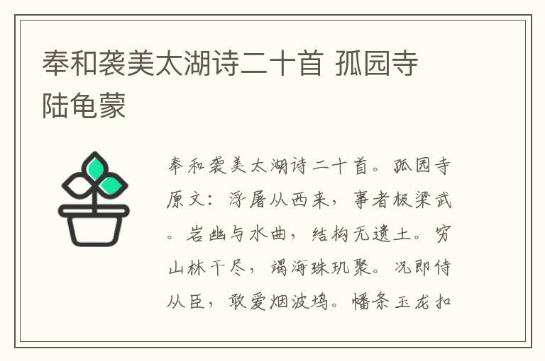 奉和袭美太湖诗二十首 孤园寺 陆龟蒙