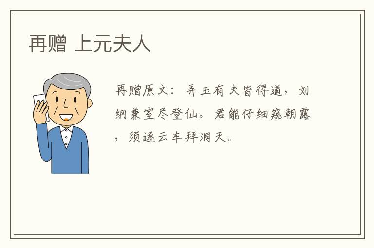 再赠 上元夫人