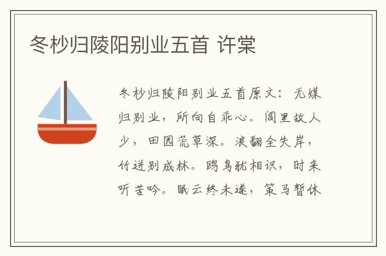 冬杪归陵阳别业五首 许棠