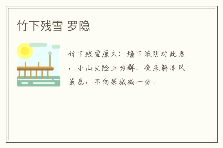 竹下残雪 罗隐