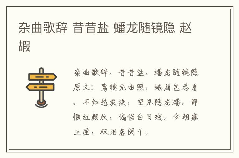 杂曲歌辞 昔昔盐 蟠龙随镜隐 赵嘏