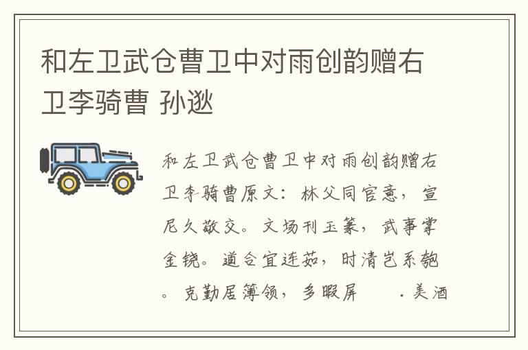 和左卫武仓曹卫中对雨创韵赠右卫李骑曹 孙逖