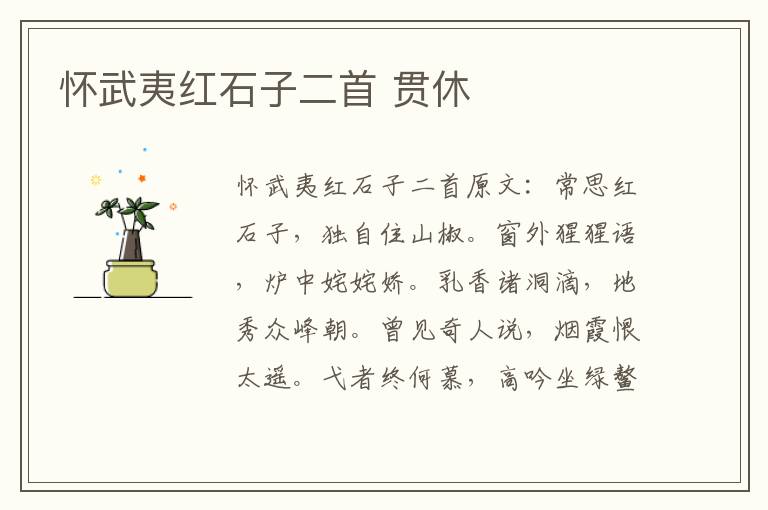 怀武夷红石子二首 贯休