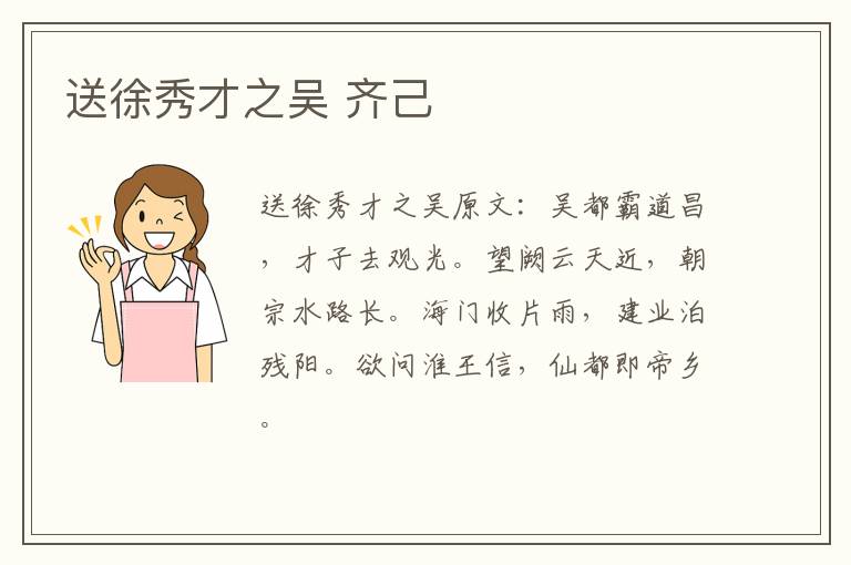 送徐秀才之吴 齐己
