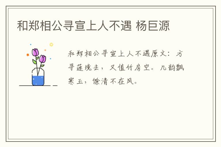 和郑相公寻宣上人不遇 杨巨源