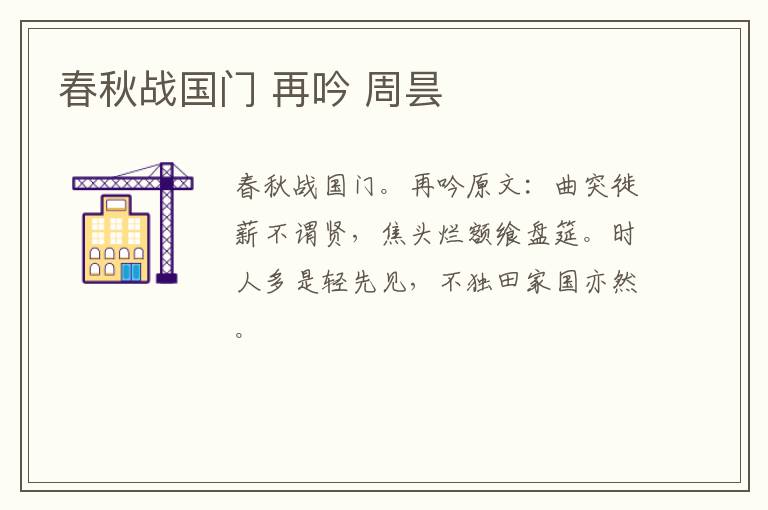 春秋战国门 再吟 周昙