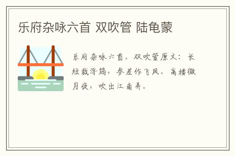 乐府杂咏六首 双吹管 陆龟蒙