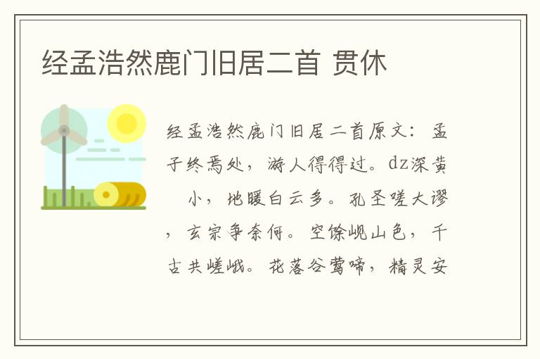 经孟浩然鹿门旧居二首 贯休