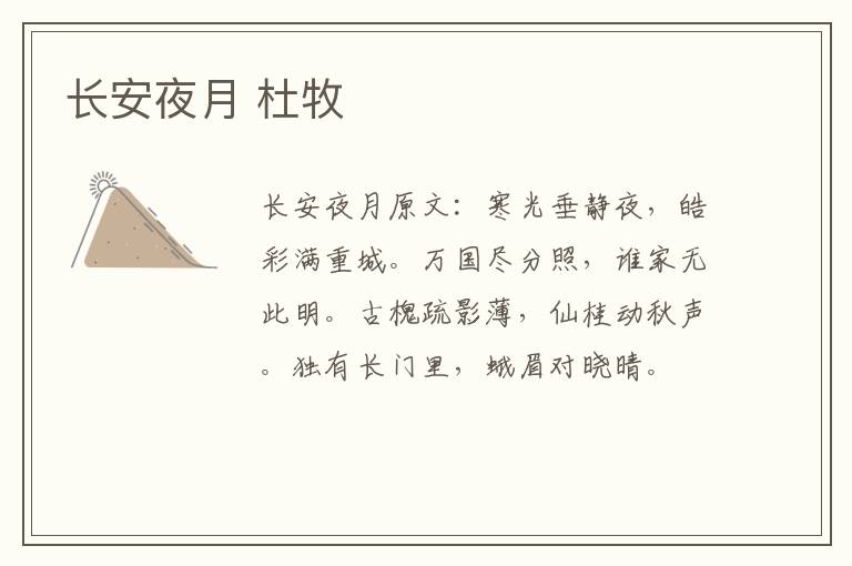 长安夜月 杜牧
