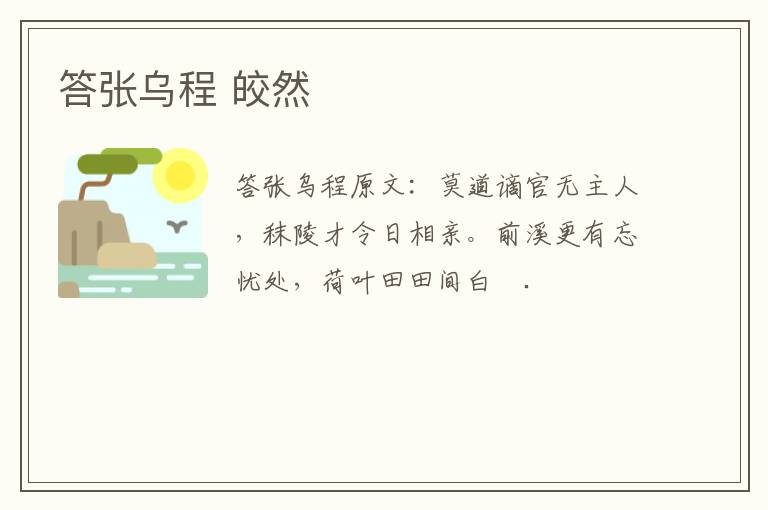 答张乌程 皎然