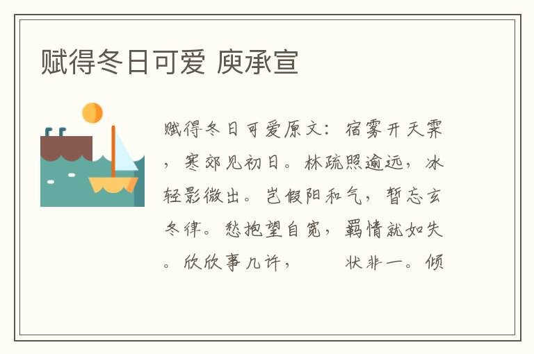赋得冬日可爱 庾承宣