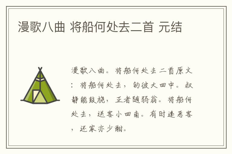 漫歌八曲 将船何处去二首 元结
