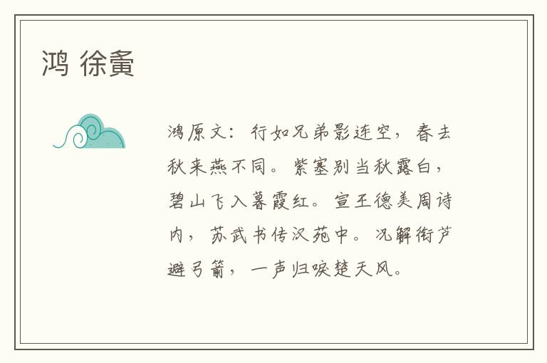 鸿 徐夤