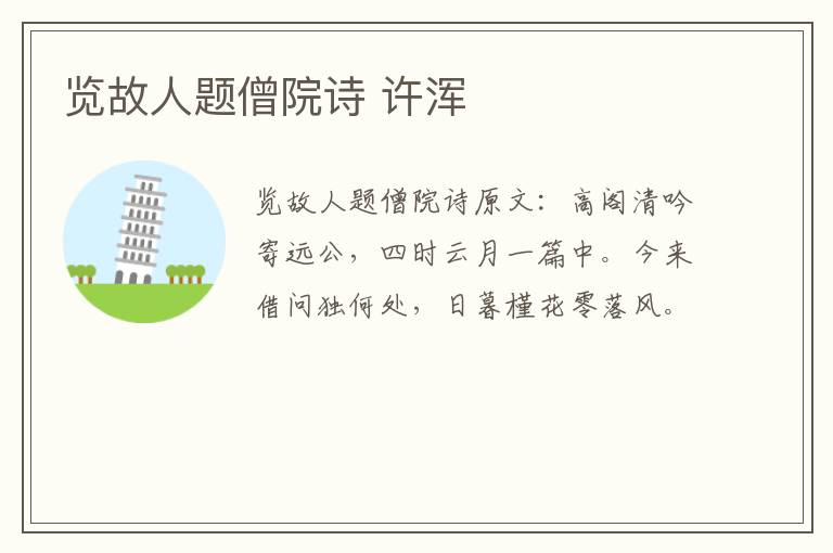 览故人题僧院诗 许浑