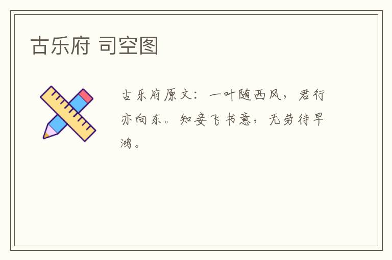 古乐府 司空图