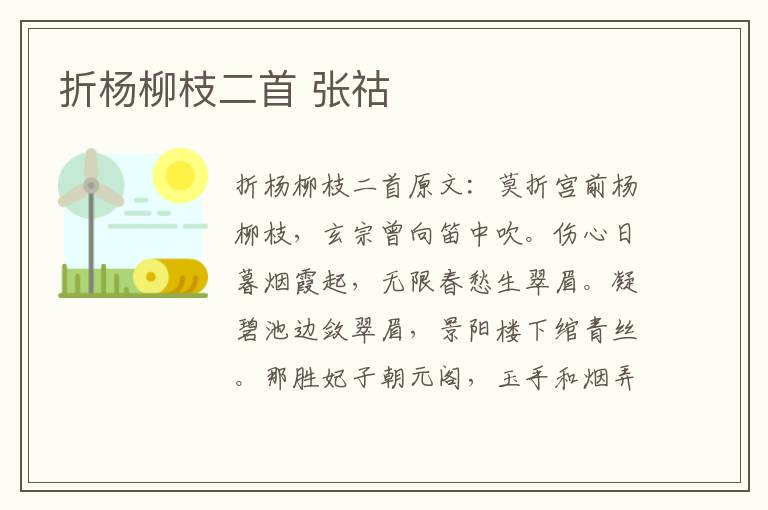 折杨柳枝二首 张祜