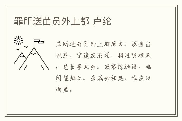 罪所送苗员外上都 卢纶