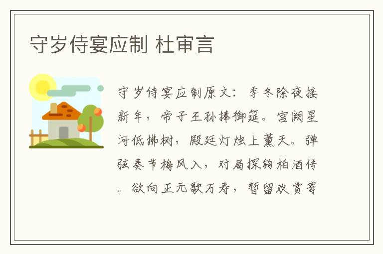 守岁侍宴应制 杜审言