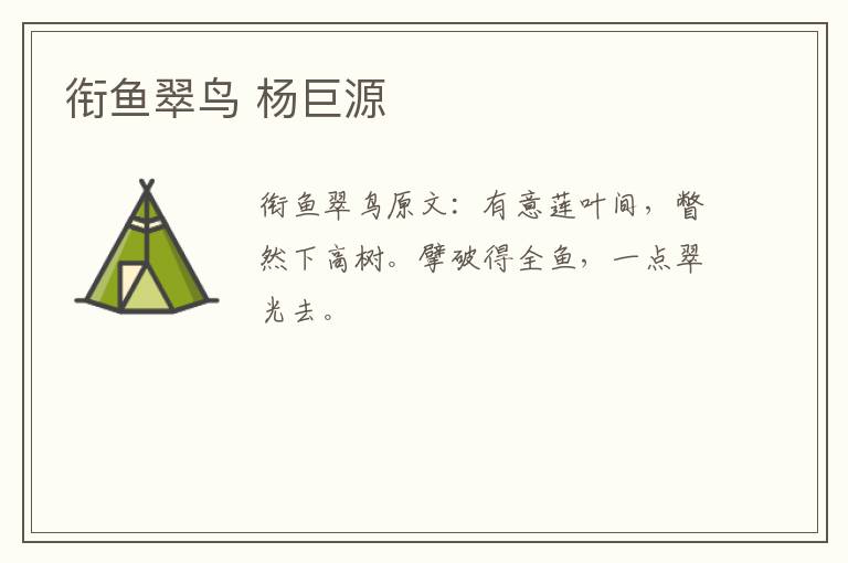 衔鱼翠鸟 杨巨源