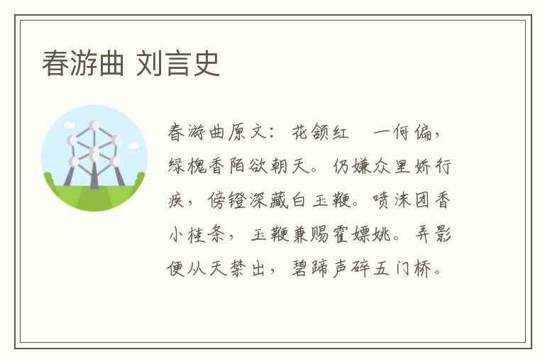 春游曲 刘言史
