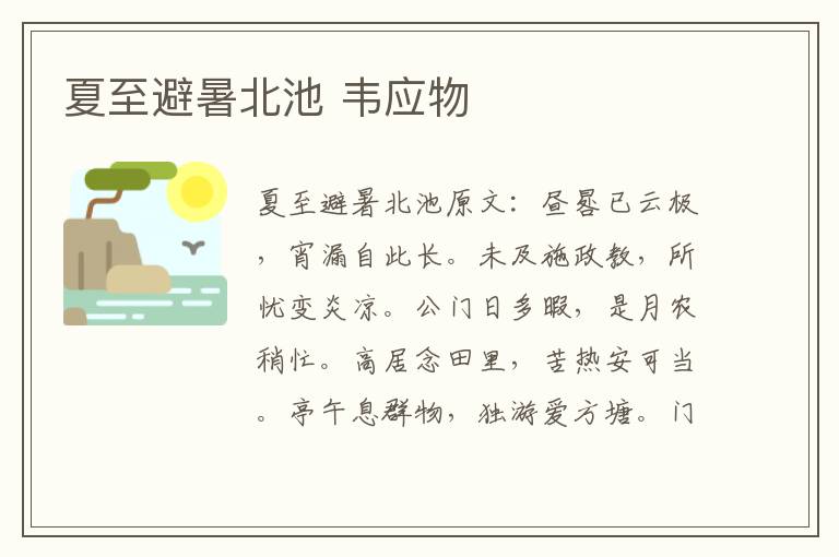 夏至避暑北池 韦应物
