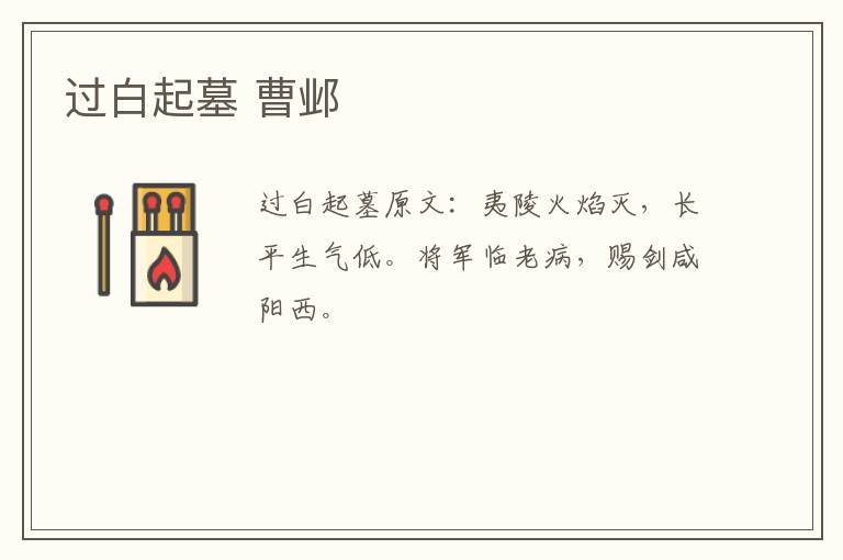 过白起墓 曹邺