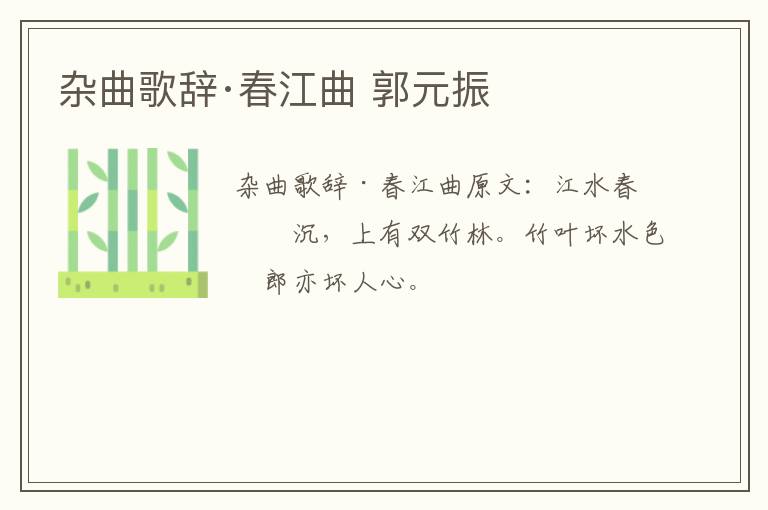 杂曲歌辞·春江曲 郭元振