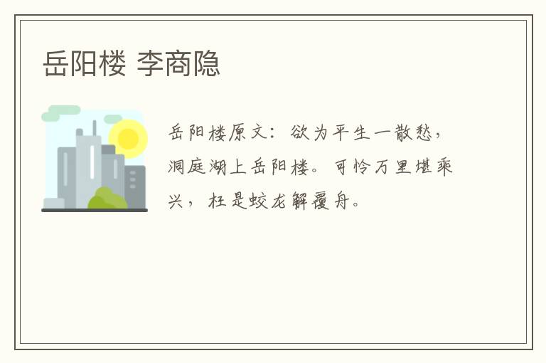 岳阳楼 李商隐