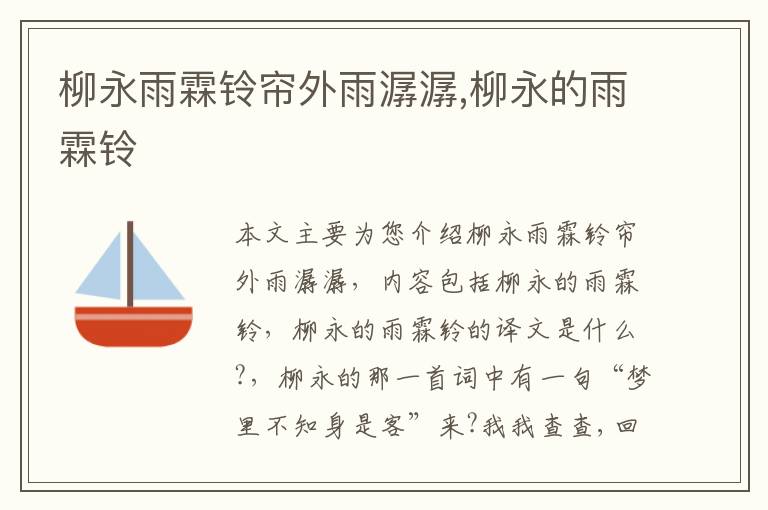 柳永雨霖铃帘外雨潺潺,柳永的雨霖铃