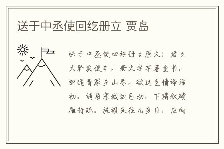 送于中丞使回纥册立 贾岛
