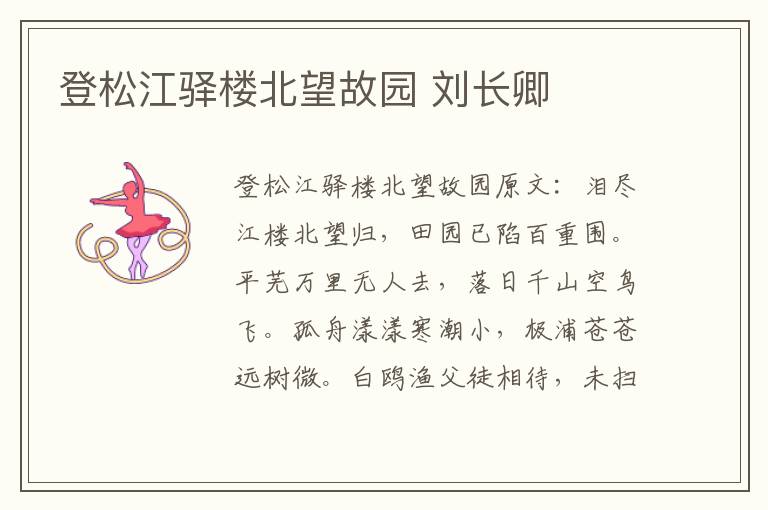 登松江驿楼北望故园 刘长卿