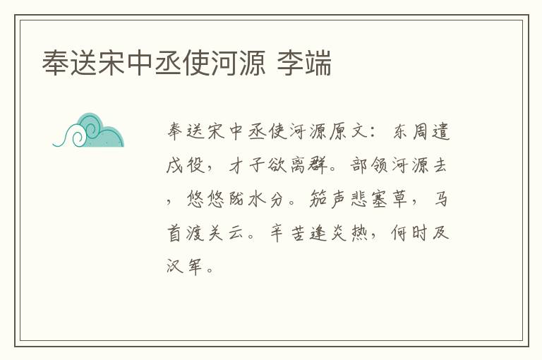 奉送宋中丞使河源 李端