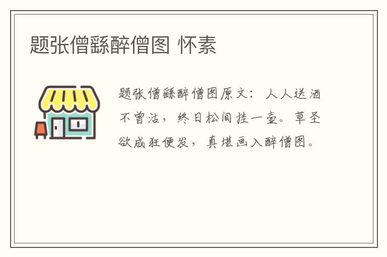 题张僧繇醉僧图 怀素