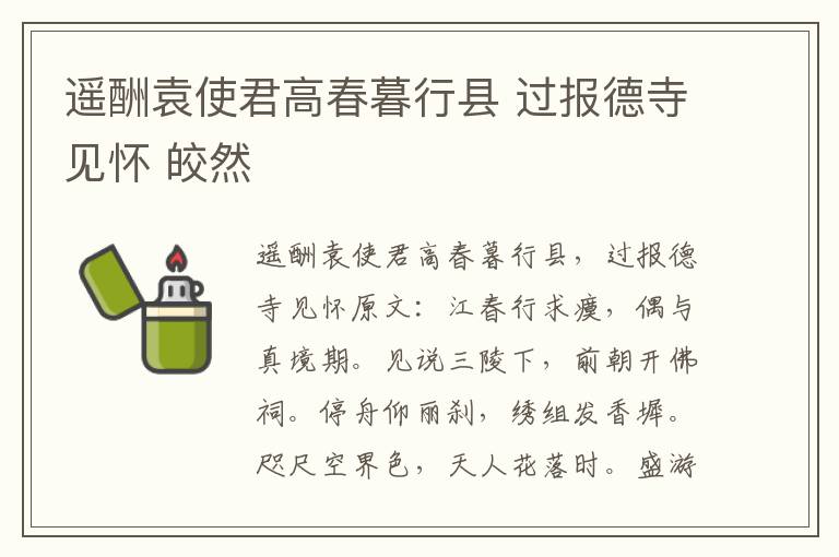 遥酬袁使君高春暮行县 过报德寺见怀 皎然