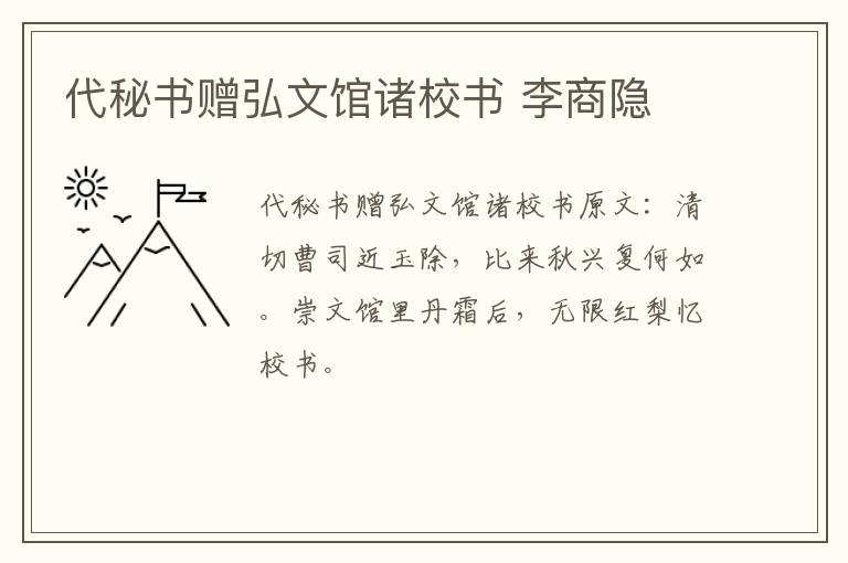 代秘书赠弘文馆诸校书 李商隐